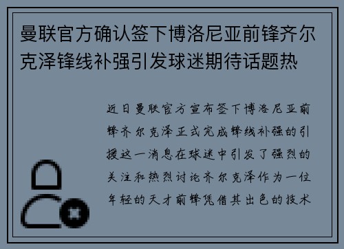 曼联官方确认签下博洛尼亚前锋齐尔克泽锋线补强引发球迷期待话题热