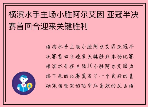 横滨水手主场小胜阿尔艾因 亚冠半决赛首回合迎来关键胜利