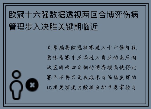 欧冠十六强数据透视两回合博弈伤病管理步入决胜关键期临近 欧冠十六强数据透视两回合博弈伤病管理步入决胜关键期临近