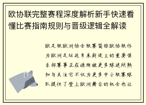 欧协联完整赛程深度解析新手快速看懂比赛指南规则与晋级逻辑全解读 欧协联完整赛程深度解析新手快速看懂比赛指南规则与晋级逻辑全解读