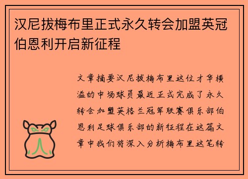 汉尼拔梅布里正式永久转会加盟英冠伯恩利开启新征程