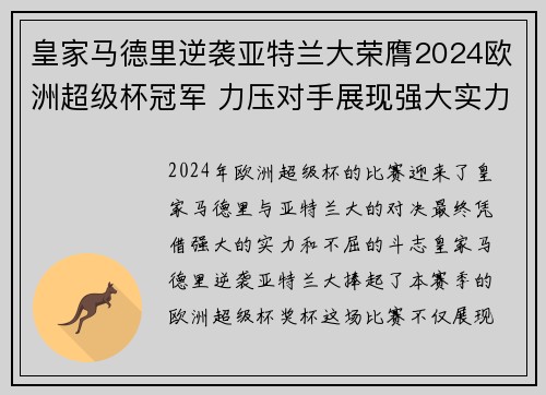 皇家马德里逆袭亚特兰大荣膺2024欧洲超级杯冠军 力压对手展现强大实力
