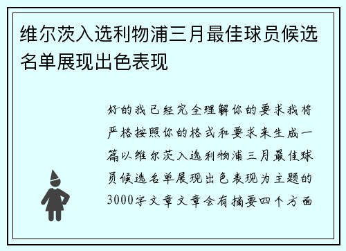 维尔茨入选利物浦三月最佳球员候选名单展现出色表现